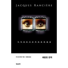 해방된 관객:지적 해방과 관객에 관한 물음, 현실문화, 자크 랑시에르 저/양창렬 역