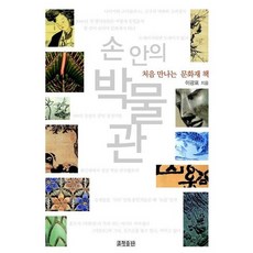HyohyungPublishing 手中的博物館：初次遇見的文化資產書, 李光杓 著