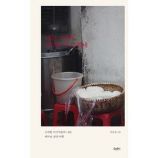 我把麵留在那裡了：樸實美食家們的國度 越南浪漫之旅, 曉亨出版, 陳柔廷 著