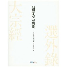 WonBook 註釋大宗經選外錄
