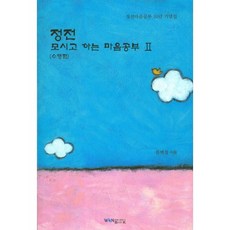 正傳摩西和的心靈修行2(修行篇):正傳摩西和20年紀念集, 贏佛教出版社