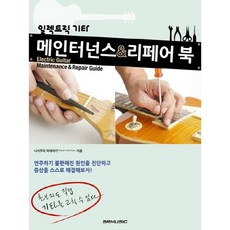 일렉트릭 기타 메인터넌스 리페어 북, SRMUSIC, 니시무라 히데아키 저