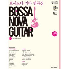 波薩諾瓦吉他名曲集, SR音樂, 佐藤雅美 編劇