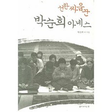 선한 싸움꾼 박순희 아녜스, 삶이보이는창, 박순희 등저