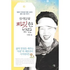 人生第二幕的刺激叛亂： 靈魂自由的開明校長的酷帥愛情故事, 李桂英 著, 想像樹