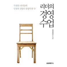 리더의 경영수업:특별한 리더들의 인생과 경영의 결정적 한 수, 삼성경제연구소, 삼성경제연구소 편