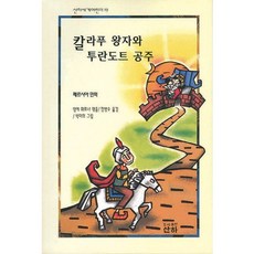 칼라푸 왕자와 투란도트 공주(세계어린이 19), 산하, 19null