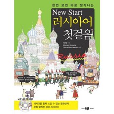 一看就記得的 New Start 俄語入門, 三志社
