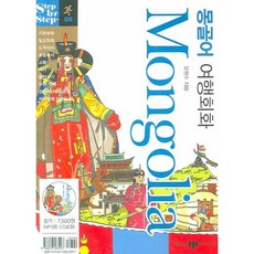 몽골어 여행회화, 삼지북스, 없음