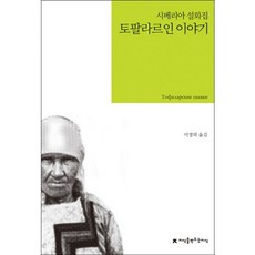 토팔라르인 이야기, 지식을만드는지식, 이경희 역