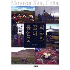 蒙古的語言與文化, 柳源秀 著, 松樹