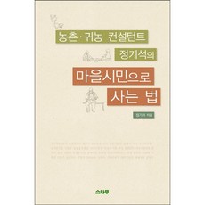 農村歸農顧問鄭基石的村民生活之道, 鄭基石 著, 松樹