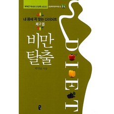 Seoyeong 最適合我身體的減肥法 2： 擺脫肥胖：健康長壽之路, 朴德恩 著