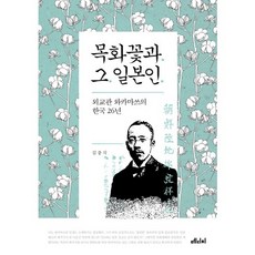 목화꽃과 그 일본인:외교관 와카마쓰의 한국 26년, 메디치미디어, 김충식 저