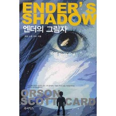 엔더의 그림자, 루비박스, 오슨 스콧 카드 저/나선숙 역