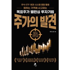 주가의 발견:원하는 가격에 사고파는 목표주가 밸런싱 투자기법; 주식·ETF·채권·시스템 종합 활용, 아틀라스북스, 에이스컵