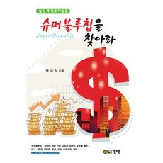 슈퍼블루칩을 찾아라:실전 주식투자입문, 건기원, 원구식 저