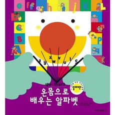 온몸으로 배우는 알파벳:3 6세를 위한 지식그림책, 고려원북스