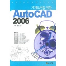 기계도면을 위한AUTO CAD 2006, 건기원