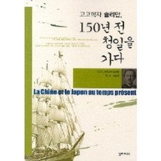 考古學家施里曼 150年前的清日紀行, 加拉巴哥, 海因里希·施里曼 著/李承姬 譯