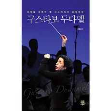 MiraereulSoyuhanSaramdeul 古斯塔沃·杜達美：征服世界的El Sistema音樂青年, 張惠英 著