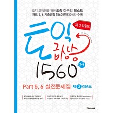 토익 급상승 1560제: Part 5 6 실전문제집(제3라운드), 반석