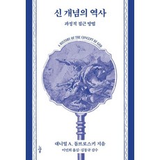 [그린비]신 개념의 역사 : 과정적 접근 방법 - 철학의 정원 71, 그린비 그린비