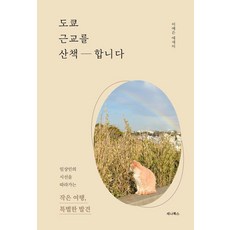 도쿄 근교를 산책합니다:일상인의 시선을 따라가는 작은 여행 특별한 발견, 세나북스, 이예은
