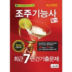 조주기능사 필기 최근 7년간기출문제(2016), 책과상상