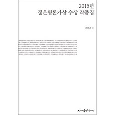 2015年年輕評論家獎獲獎作品集, 創造知識的知識, 高奉俊 等著