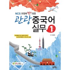 NCS과정에 딱맞춘관광 중국어 실무 1, 시사중국어사