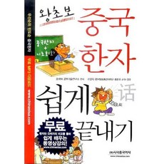 왕초보중국한자 쉽게 끝내기, 시사중국어사