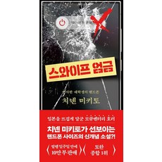[북다]스와이프 엄금 : 변사한 대학생의 핸드폰, 북다, 치넨 미키토