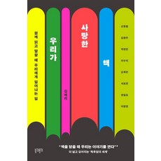 우리가 사랑한 책:함께 읽고 말할 때 우리에게 일어나는 일, 김혜리, 부기우기 김혜리, 부기우기