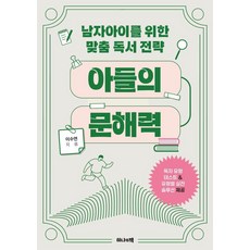 아들의 문해력:남자아이를 위한 맞춤 독서 전략, 이수연, 하나의책 이수연, 하나의책