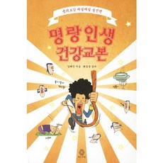 Bookdramang 明朗人生健康教本：東醫寶鑑每日實踐篇, 金泰鎮 著/崔正準 監修