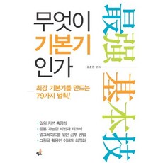 Bookthink 什麼是基本功：打造最強基本功的79個法則, 姜俊麟 著
