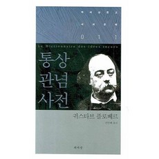 통상관념사전, 책세상, 귀스타브 플로베르 저/진인혜 역