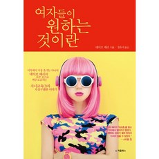 여자들이 원하는 것이란, 처음북스