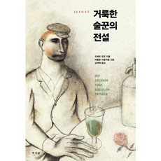 일러스트 거룩한 술꾼의 전설, 책세상, 요제프 로트 저/파블로 아울라델 그림/김재혁 역자
