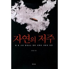 Chaeksesang 自然的詛咒：明清時代長江中游地區的開發與環境, 鄭哲雄