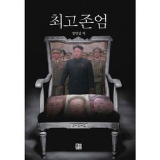 最高尊嚴, Nulpum Plus, 鄭珉燮 著