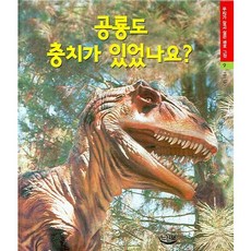 공룡도 충치가 있었나요, 느림보