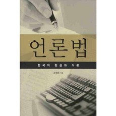 NulBom 媒體法： 韓國的現實與理論, 文在完 著