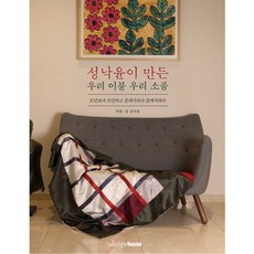 성낙윤이 만든 우리 이불 우리 소품:모던보다 모던하고 클래식보다 클래식하다, 디자인하우스, 성낙윤 저