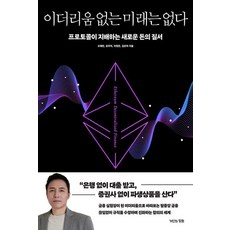 [거인의정원] 이더리움 없는 미래는 없다 : 프로토콜이 지배하는 새로운 돈의 질서, 거인의정원, 오태민 유주아 이정은 김은아