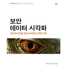 보안 데이터 시각화:데이터의 핵심을 한눈에 보여주는 최적의 기법, 에이콘출판