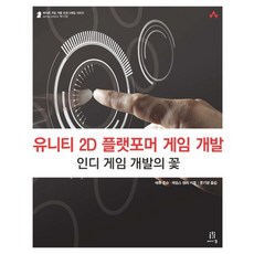 Unity 2D平台遊戲開發:獨立遊戲開發的花, 橡子出版公司