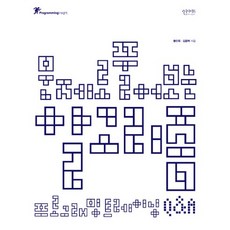 문제로 풀어보는 알고리즘:프로그래밍 트레이닝 Q&A, 인사이트