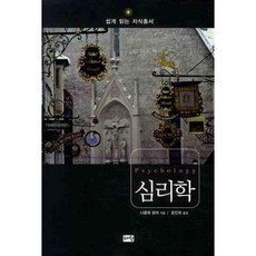 심리학, 혜원출판사
